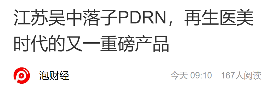 江蘇吳中落子PDRN，再生醫美時代的又一重磅產品